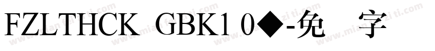 FZLTHCK  GBK1 0◆字体转换
